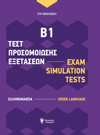 Τεστ προσομοίωσης εξετάσεων Β1 (Ελληνομάθεια)