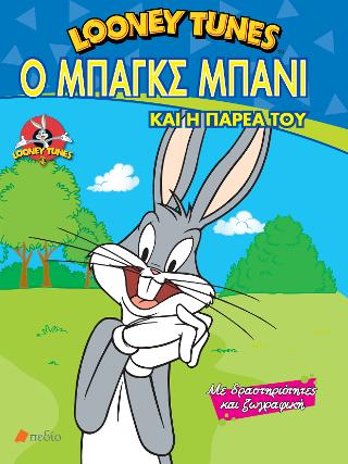 Looney tunes- Ο Μπαγκς Μπάνι και η παρέα του