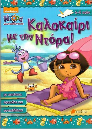 Ντόρα η μικρή εξερευνήτρια:Καλοκαίρι με την Ντόρα! (4-5 ετών)