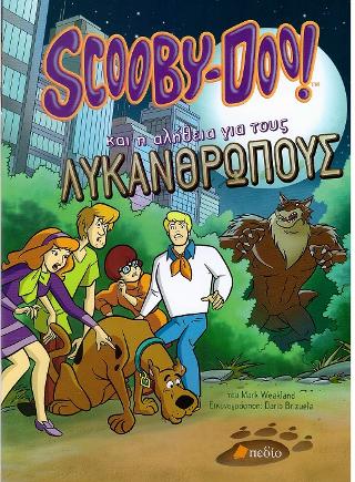 Scooby-Doo! και η αλήθεια για τους ΛΥΚΑΝΘΡΩΠΟΥΣ