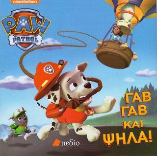 PAW PATROL-Γαβ Γαβ και Ψηλά!