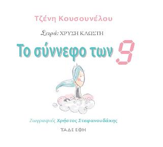 Το σύννεφο των εννέα (9)