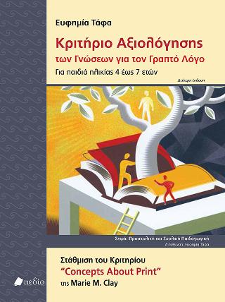 Κριτήριο Αξιολόγησης των γνώσεων για τον γραπτό λόγο