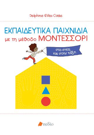 Εκπαιδευτικά παιχνίδια με τη μέθοδο ΜΟΝΤΕΣΣΟΡΙ