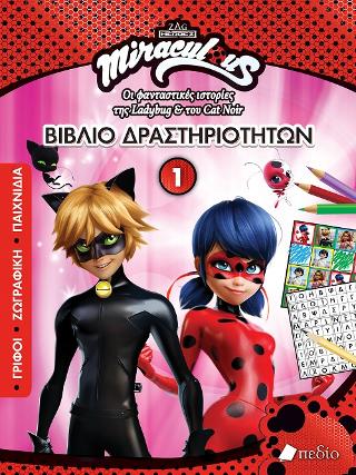 Miraculous -Βιβλίο δραστηριοτήτων 1