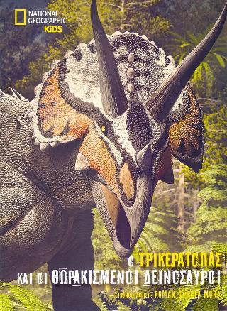 National Geographic Kids: Ο Τρικεράτοπας και οι θωρακισμένοι δεινόσαυροι