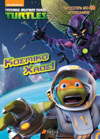 Teenage Mutant Ninja Turtles- Κοσμικό Χάος