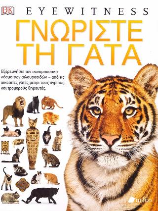 Γνωρίστε τη Γάτα