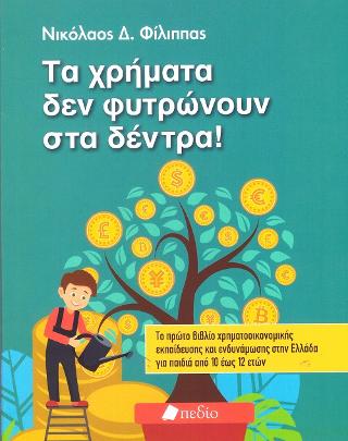 Τα Χρήματα δεν Φυτρώνουν στα Δέντρα