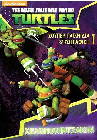 Χελωνονιντζάκια!