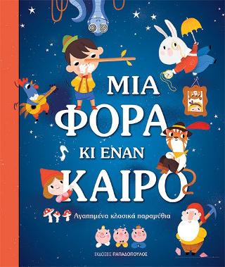 Μια φορά και έναν καιρό