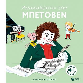Ανακαλύπτω τον Μπετόβεν 