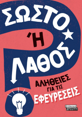 Σωστό ή Λάθος; 