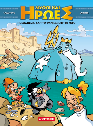 Μύθοι και Ήρωες 4 - Ποσειδώνας