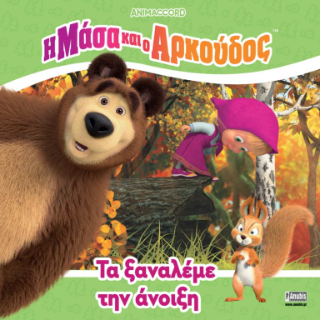 Η Μάσα και ο Αρκούδος: Τα Ξαναλέμε την Άνοιξη