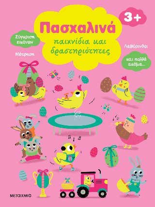 Πασχαλινά παιχνίδια και δραστηριότητες