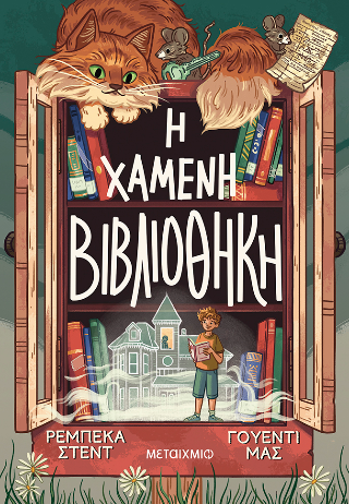 Η χαμένη βιβλιοθήκη 