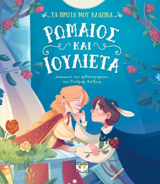 Ρωμαίος και Ιουλιέτα