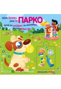 Πόσο όμορφο είναι το πάρκο