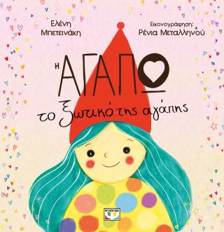 Η Αγαπώ, το ξωτικό της αγάπης