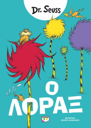 Ο Λόραξ