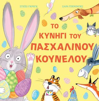 Το κυνήγι του πασχαλινού κούνελου