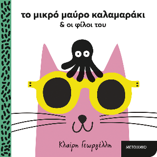 Το μικρό μαύρο καλαμαράκι και οι φίλοι του