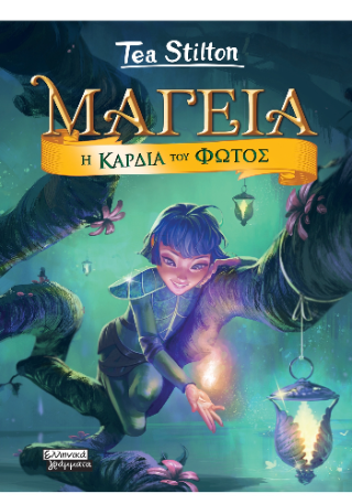 Μαγεία 9 - Η καρδιά του φωτός