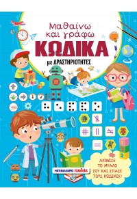 Μαθαίνω και γράφω κώδικα με δραστηριότητες