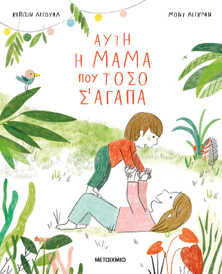 Αυτή η μαμά που τόσο σ' αγαπά