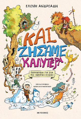 Και ζήσαμε καλύτερα  