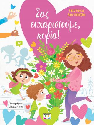 Σας ευχαριστούμε, κυρία!