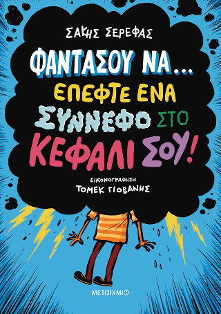 Φαντάσου να… έπεφτε ένα σύννεφο στο κεφάλι σου! - Δέκα παράξενες ιστορίες που μοιάζουν φανταστικές