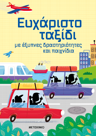 Ευχάριστο ταξίδι με έξυπνες δραστηριότητες και παιχνίδια