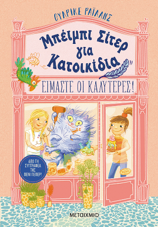 Μπέιμπι σίτερ για κατοικίδια: Είμαστε οι καλύτερες!