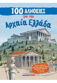 100 αλήθειες για την Αρχαία Ελλάδα