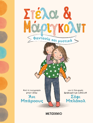 Στέλα και Μάριγκολντ 1: Φαντασία και μυστικά