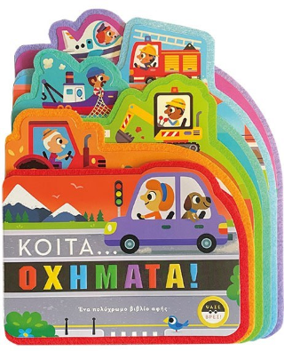 Κοίτα...Οχήματα!