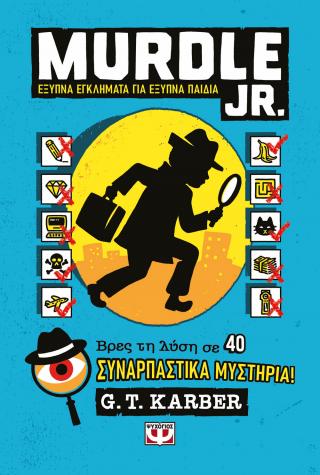 Murdle Jr: Έξυπνα εγκλήματα για έξυπνα μυαλά