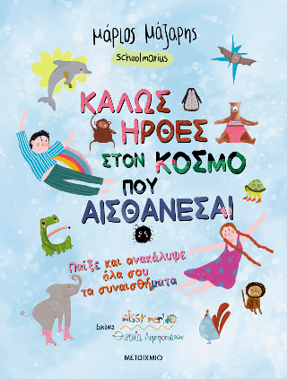 Καλώς ήρθες στον κόσμο που αισθάνεσαι  