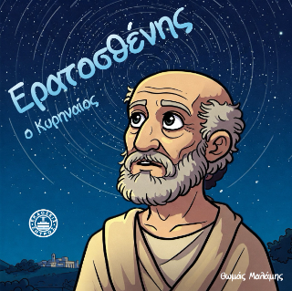 Ερατοσθένης ο Κυρηναίος