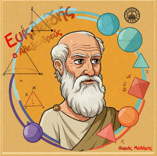 Ευκλείδης ο Αλεξανδρεύς