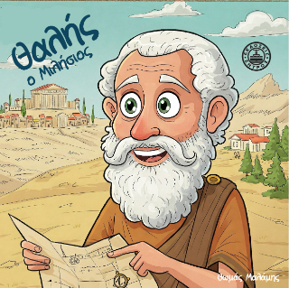 Θαλής ο Μιλήσιος