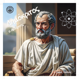 Δημόκριτος ο Αβδηρίτης