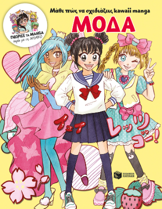 Μάθε πώς να σχεδιάζεις kawaii manga - Μόδα