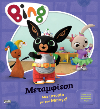 Bing: Μεταμφίεση