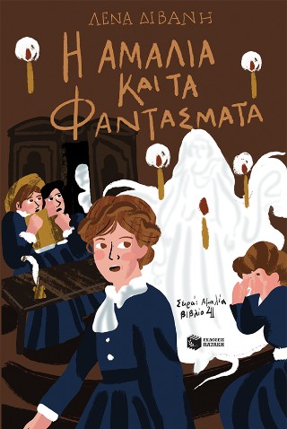 Η Αμαλία και τα φαντάσματα