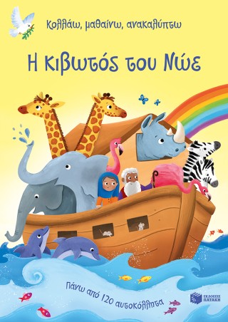 Η κιβωτός του Νώε 