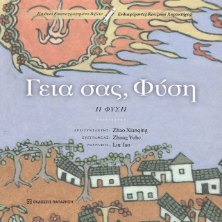 Γεια σας, Φύση