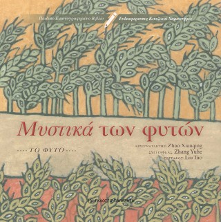 Μυστικά των φυτών